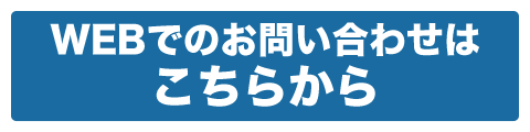 WEBでのお問い合わせはこちらから