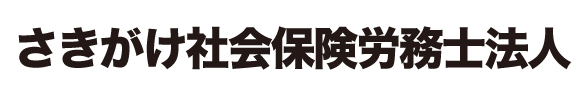 さきがけ社会保険労務士法人