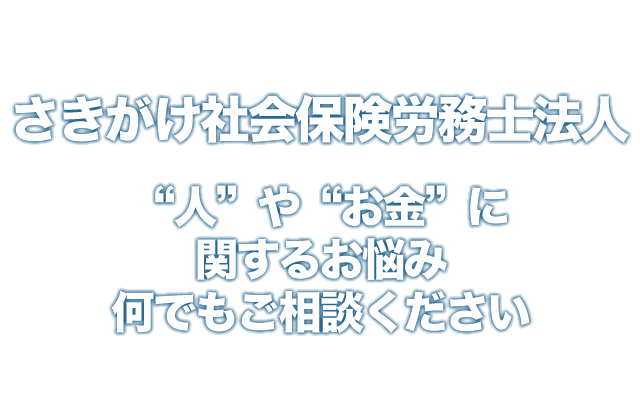 “人”や“お金”に関するお悩み、
何でもご相談ください
